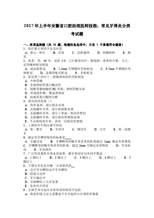 2017年上半年安徽省口腔助理医师技能：常见牙周炎分类考试题