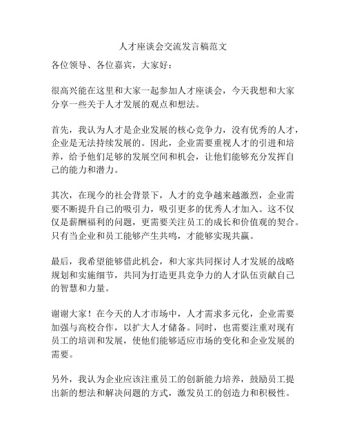 人才座谈会交流发言稿范文