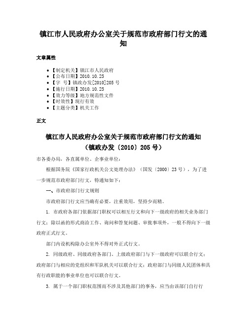 镇江市人民政府办公室关于规范市政府部门行文的通知