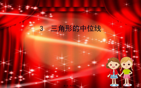 八年级数学下册 第六章 平行四边形 6.3 三角形的中位线课件_1