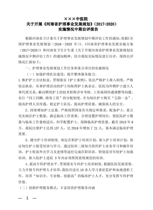 护理事业发展规划(2017-2020)自评报告