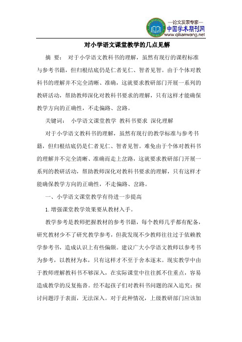 对小学语文课堂教学的几点见解