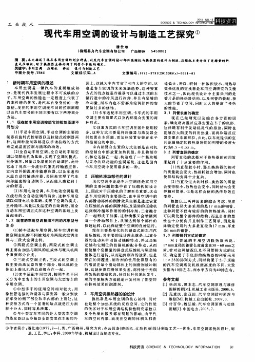 现代车用空调的设计与制造工艺探究