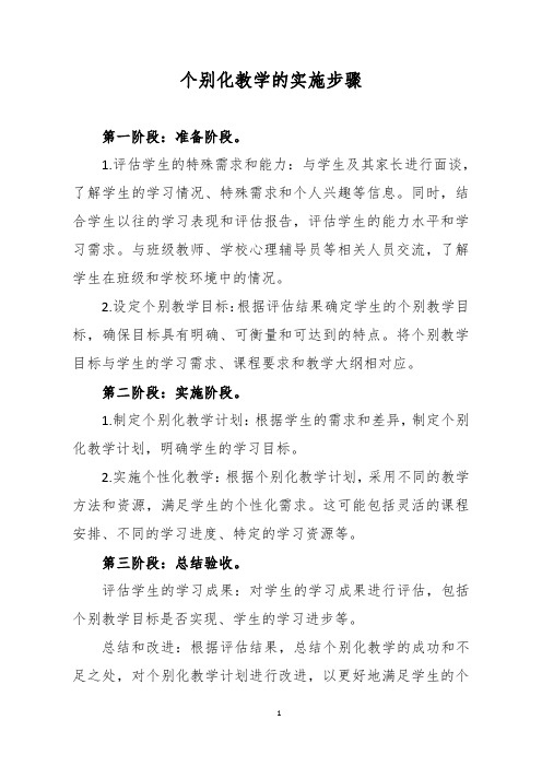 个别化教学的实施步骤