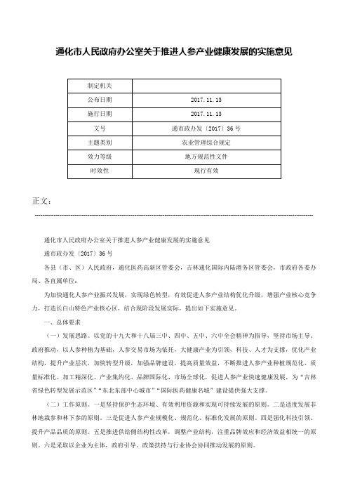 通化市人民政府办公室关于推进人参产业健康发展的实施意见-通市政办发〔2017〕36号