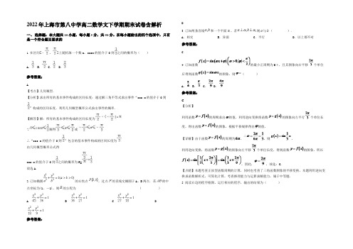 2022年上海市第八中学高二数学文下学期期末试卷含解析