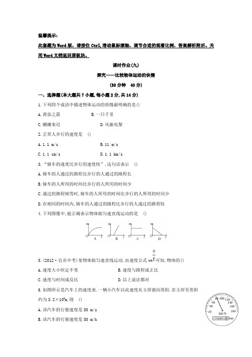 北师大版八上初中物理金榜学案精练精析：课时作业(九)第三章二探究比较物体运动的快慢