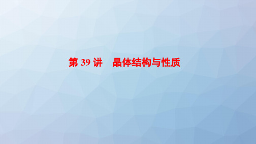 高三化学复习精品课件5：晶体结构与性质