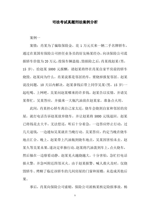 司法考试真题刑法案例分析