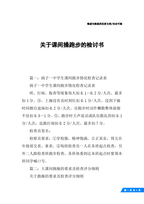 关于课间操跑步的检讨书