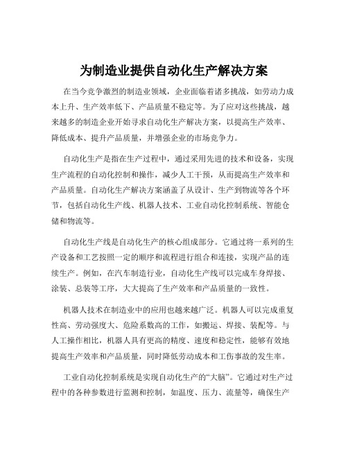 为制造业提供自动化生产解决方案