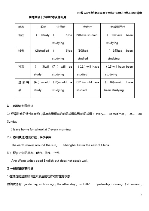 (完整word版)高考英语十六种时态精讲及练习题附答案