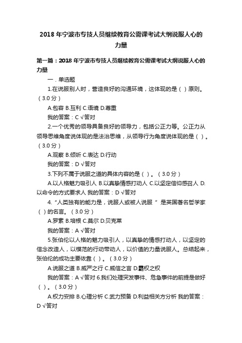 2018年宁波市专技人员继续教育公需课考试大纲说服人心的力量