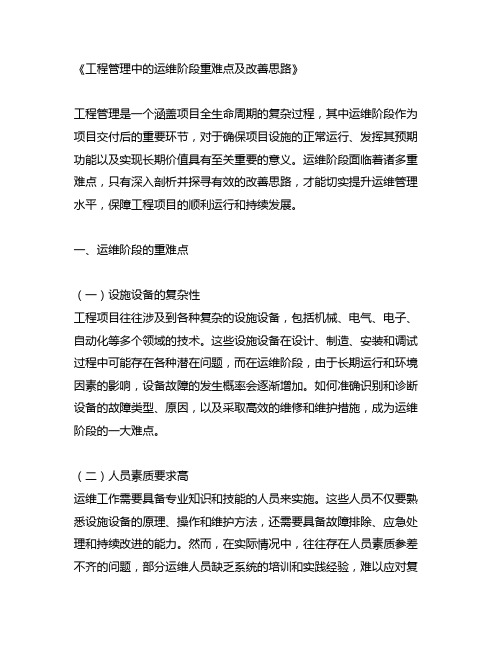 工程管理中的运维阶段重难点及改善思路