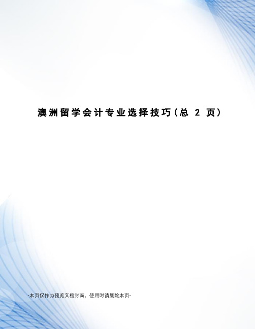 澳洲留学会计专业选择技巧