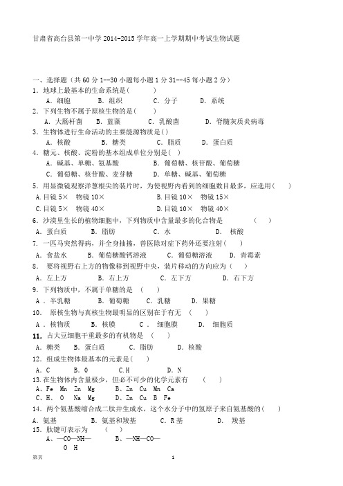 甘肃省高台县第一中学2014-2015学年高一上学期期中考试生物试题