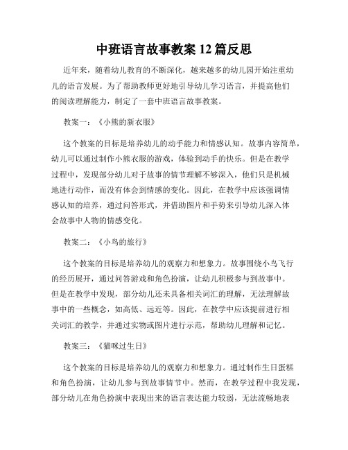 中班语言故事教案12篇反思