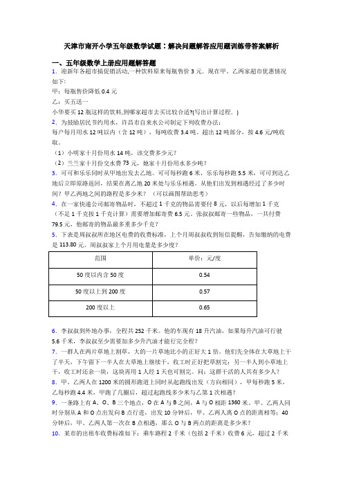 天津市南开小学五年级数学试题∶解决问题解答应用题训练带答案解析