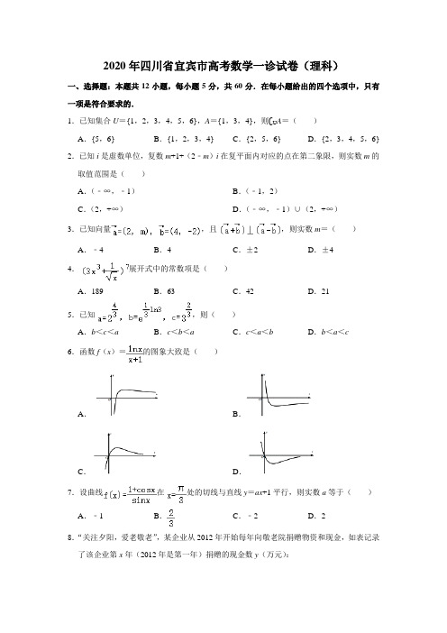 2020年四川省宜宾市高考数学一诊试卷(理科)试题及答案(解析版)