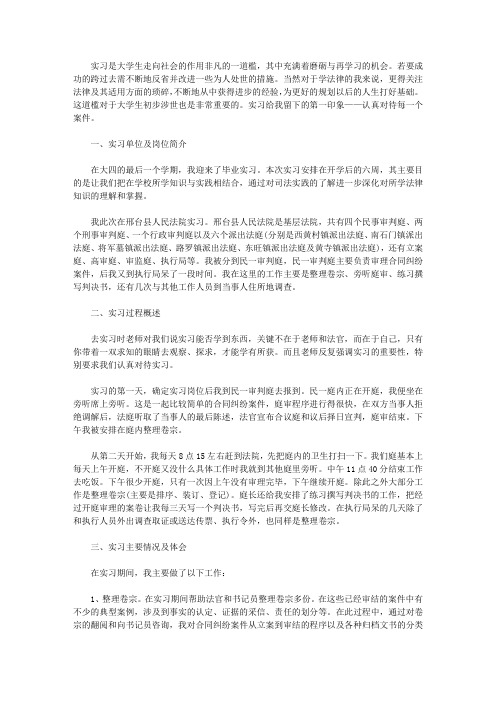 法学专业大学生实习报告范文3000字