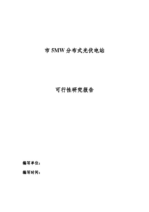 浙江嘉兴5MW分布式光伏电站项目(可行性实施计划书)