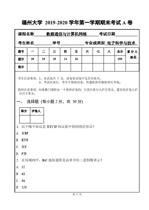 福州大学《数据通信与计算机网络》2019-2020学年第一学期期末试卷