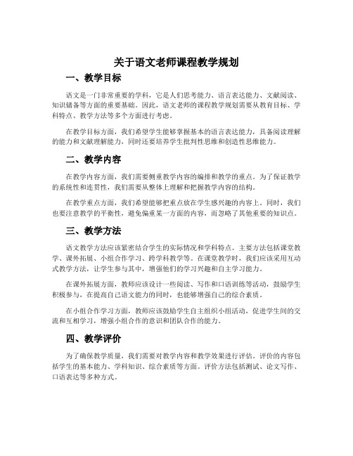 关于语文老师课程教学规划