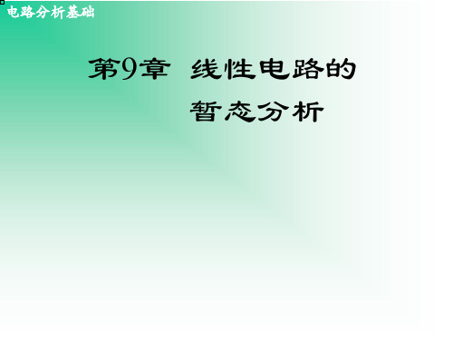 电路分析基础PPT：线性电路的暂态分析