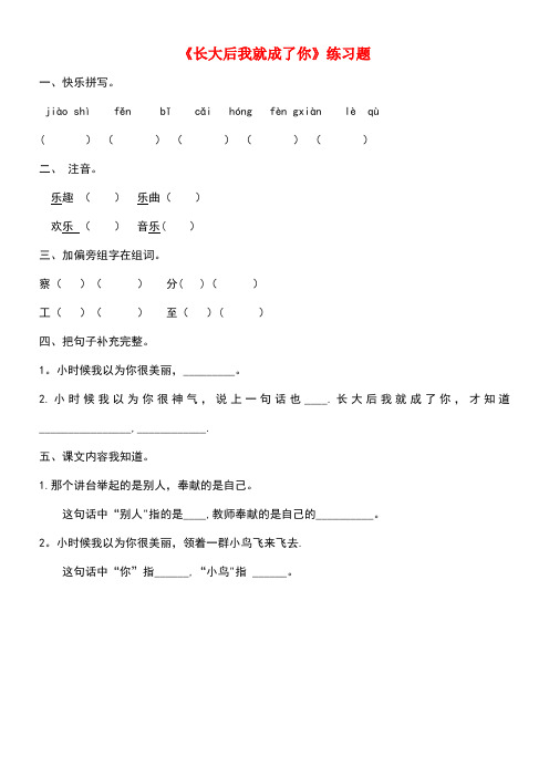 四年级语文上册三长大后我就成了你《长大后我就成了你》练习题(无答案)长春版(最新整理)