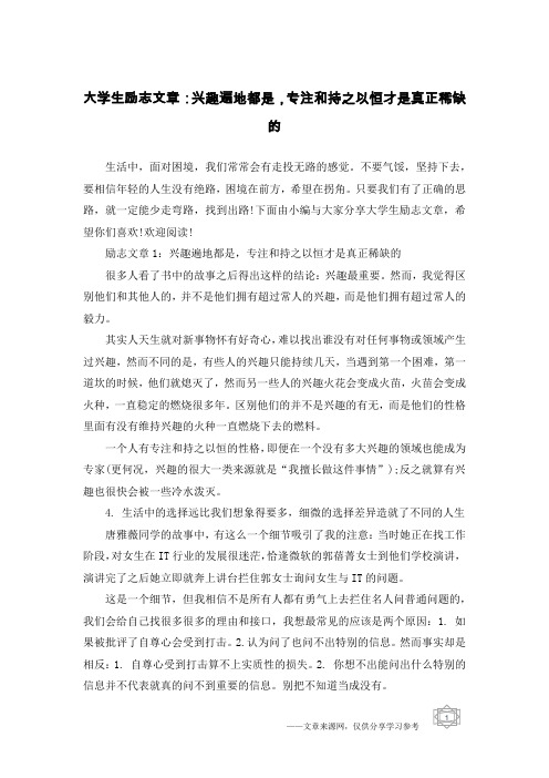 大学生励志文章：兴趣遍地都是,专注和持之以恒才是真正稀缺的