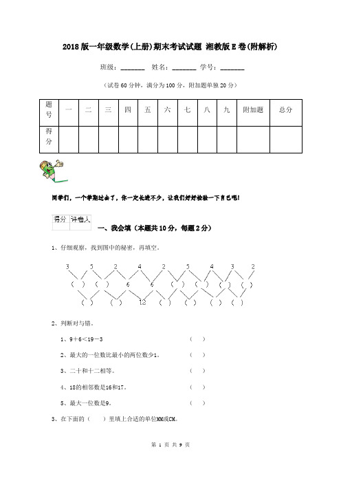2018版一年级数学(上册)期末考试试题 湘教版E卷(附解析)