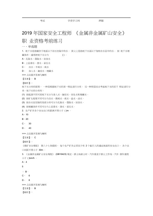 安全工程师金属非金属矿山安全复习题集第5668篇