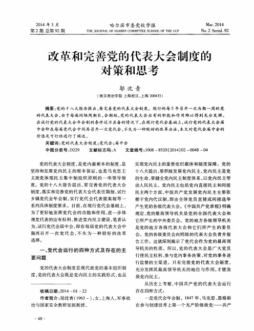 改革和完善党的代表大会制度的对策和思考