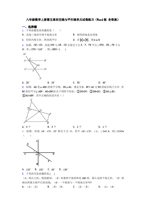 八年级数学上册第五章相交线与平行线单元试卷练习(Word版 含答案)
