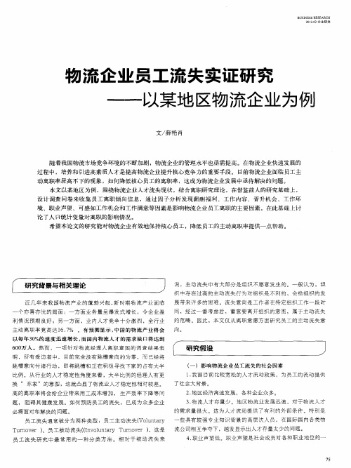 物流企业员工流失实证研究——以某地区物流企业为例