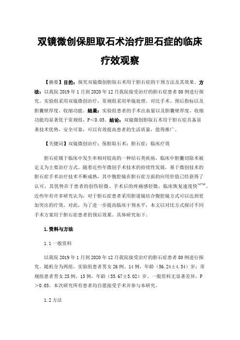 双镜微创保胆取石术治疗胆石症的临床疗效观察