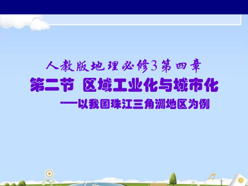 人教版高中地理必修三第四章第二节 区域工业化与城市化——以我国珠三角为例  课件(共41张PPT)