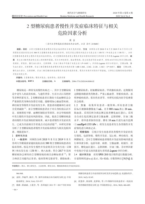 2型糖尿病患者慢性并发症临床特征与相关危险因素分析