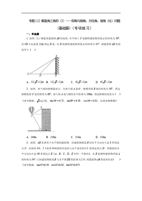 解直角三角形(2)——仰角与俯角、方位角、坡角(比)问题(基础篇)九年级数学下册