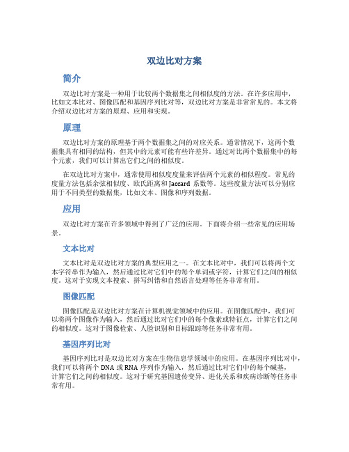 双边比对方案