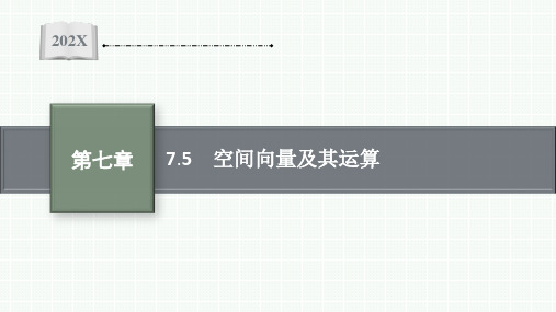 【新教材】高三人教A版数学一轮复习课件：第7章 7.5 空间向量及其运算