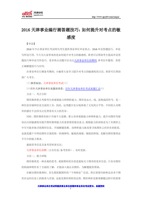 2016天津事业编行测答题技巧：如何提升对考点的敏感度