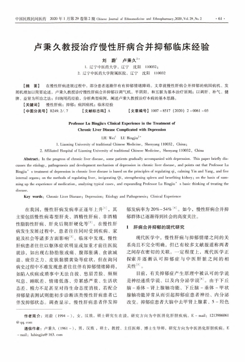 卢秉久教授治疗慢性肝病合并抑郁临床经验