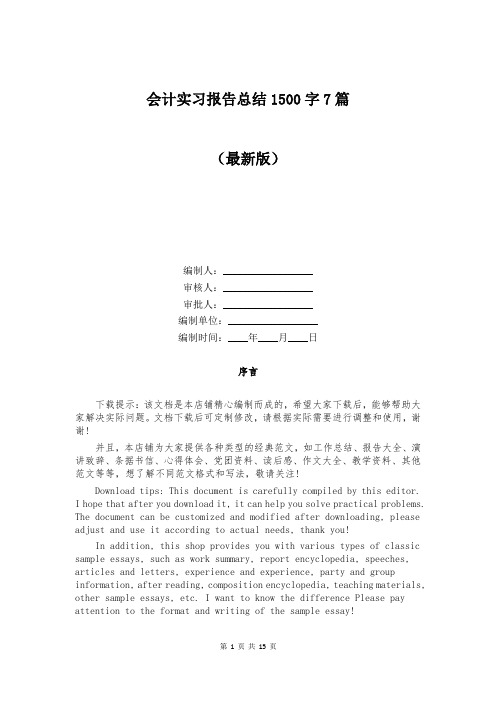 会计实习报告总结1500字7篇