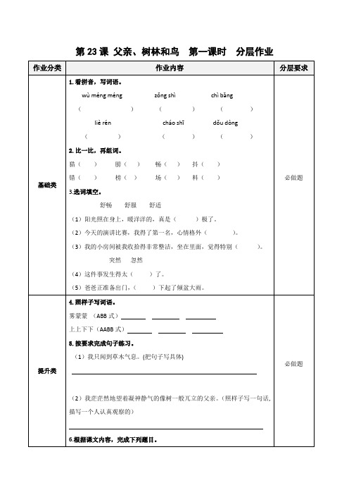 第23课《父亲、树林和鸟》(第一课时)(分层作业)-三年级语文上册 部编版