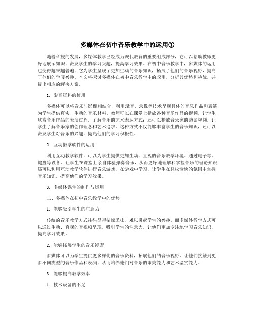 多媒体在初中音乐教学中的运用①