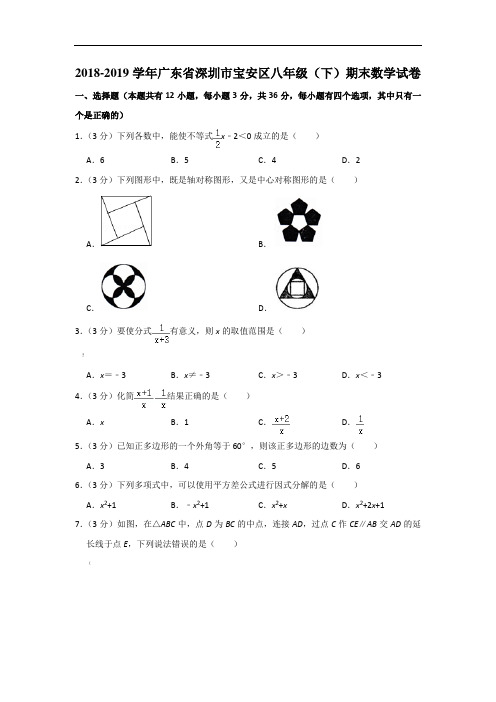 2018-2019学年广东省深圳市宝安区八年级(下)期末数学试卷