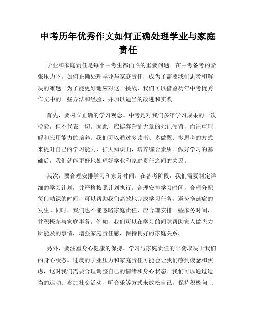 中考历年优秀作文如何正确处理学业与家庭责任