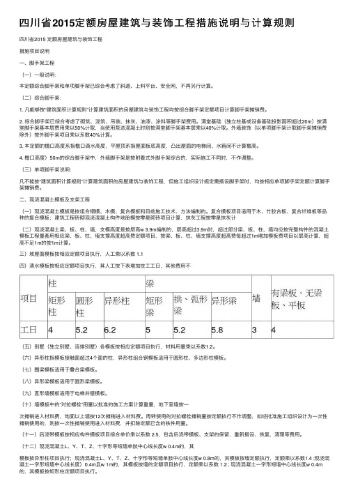 四川省2015定额房屋建筑与装饰工程措施说明与计算规则