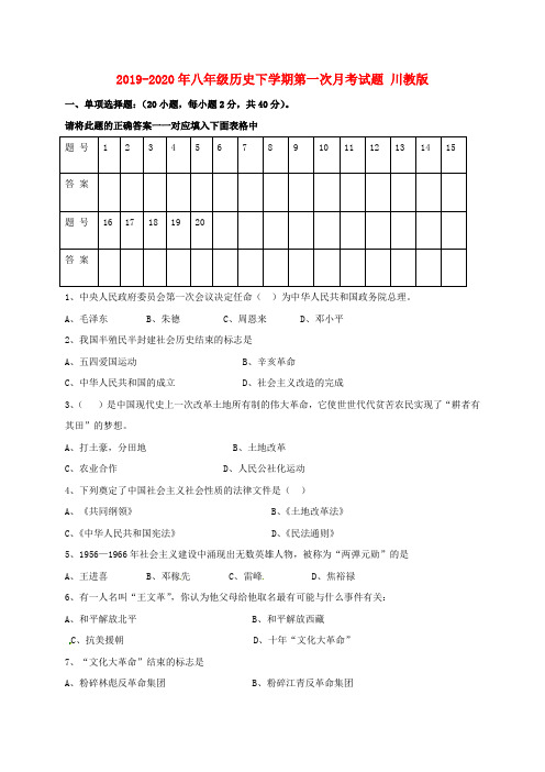 2019-2020年八年级历史下学期第一次月考试题 川教版